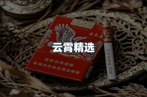云霄精选